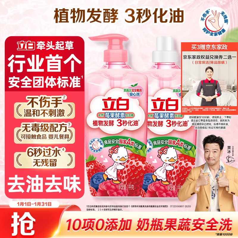 自营立白 天然莓果酵素洗洁精1kg*2