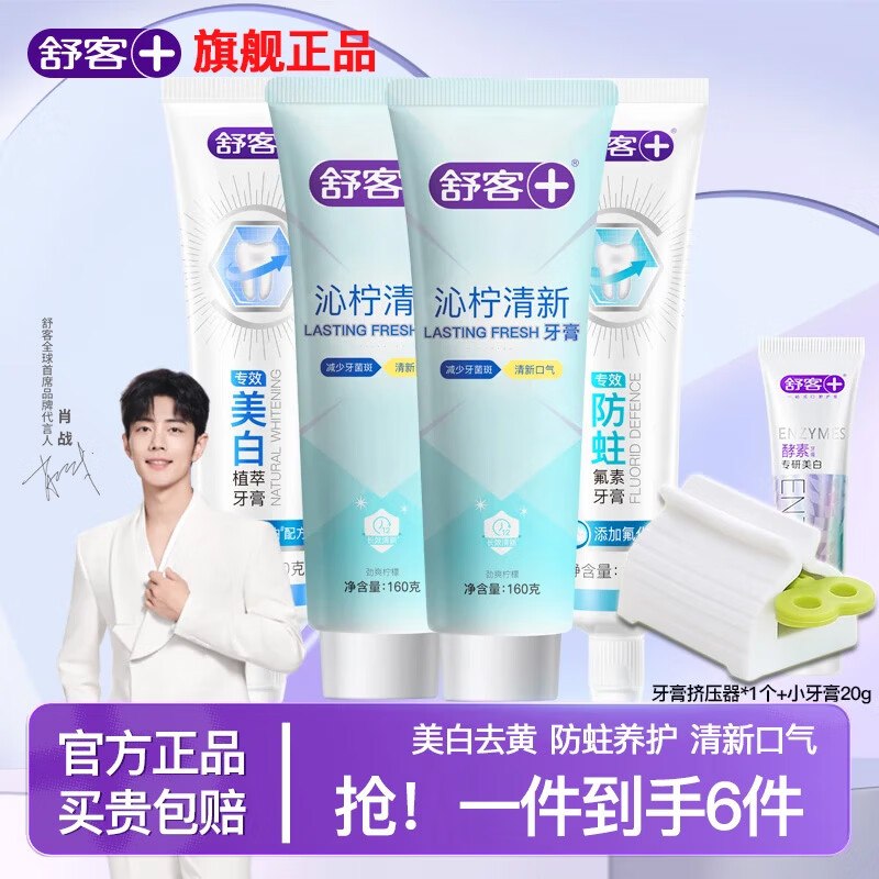 舒客 酵素美白牙膏 【160g*2支+140g*1支+ 120g*1支】赠旅行装牙膏20g+牙膏挤压器到手29.89元